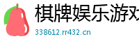 棋牌娱乐游戏官网_经典水果机游戏下载_彩票江苏快三有好几个吗_大发黄金版app安全下载_网络计划中总时差最小的工作